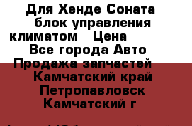 Для Хенде Соната5 блок управления климатом › Цена ­ 2 500 - Все города Авто » Продажа запчастей   . Камчатский край,Петропавловск-Камчатский г.